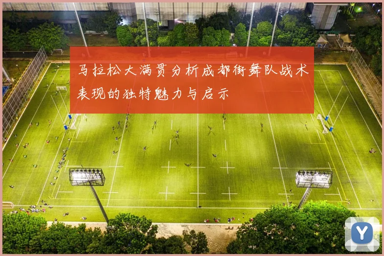 马拉松大满贯分析成都街舞队战术表现的独特魅力与启示
