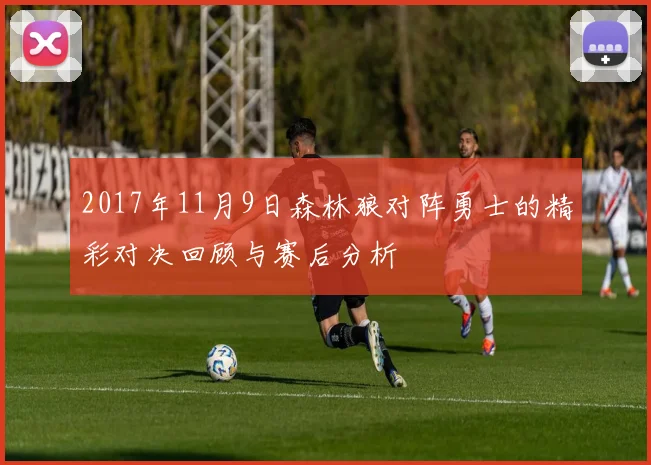 2017年11月9日森林狼对阵勇士的精彩对决回顾与赛后分析