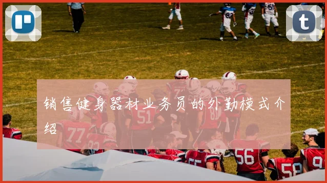销售健身器材业务员的外勤模式介绍