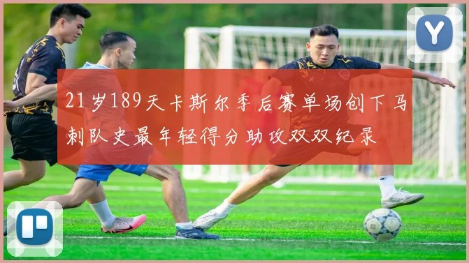 21岁189天卡斯尔季后赛单场创下马刺队史最年轻得分助攻双双纪录