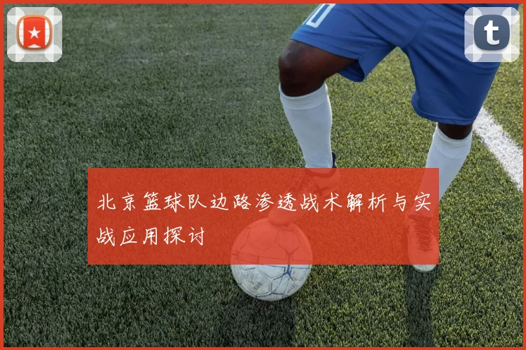 北京篮球队边路渗透战术解析与实战应用探讨
