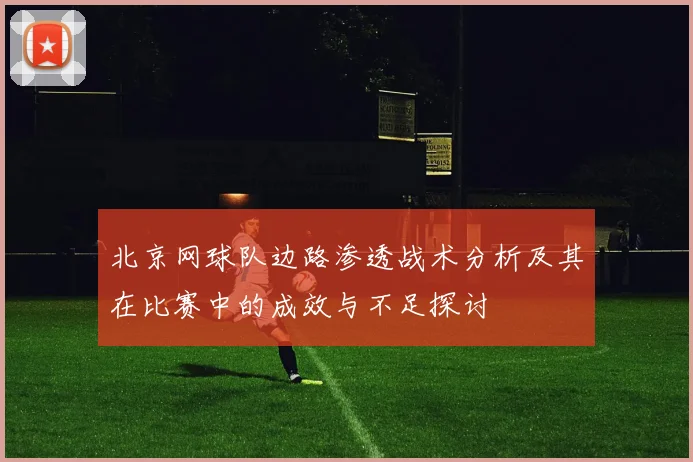 北京网球队边路渗透战术分析及其在比赛中的成效与不足探讨