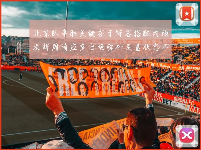 北京队争胜关键在于阵容搭配内线发挥周琦应多出场弥补麦基状态不足
