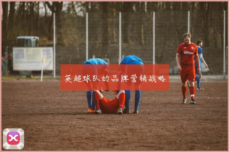 英超球队的品牌营销战略
