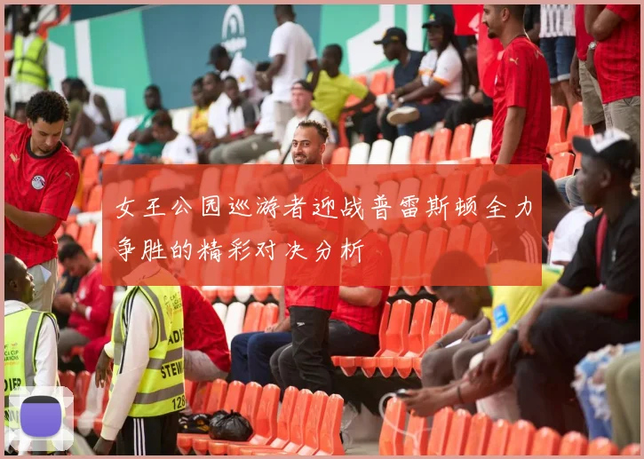 女王公园巡游者迎战普雷斯顿全力争胜的精彩对决分析